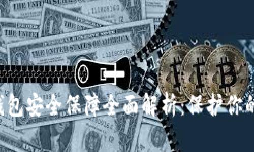 Bitkeep钱包安全保障全面解析：保护你的数字资产