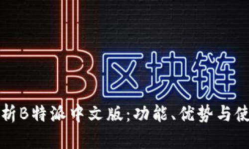 全面解析B特派中文版：功能、优势与使用技巧