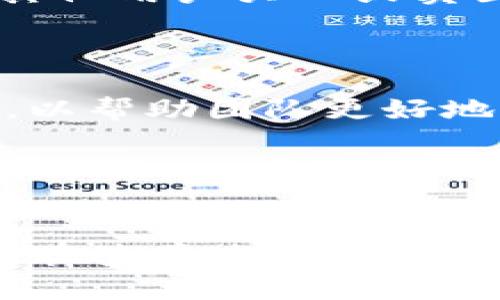   Bitpie客服电话号码与服务详解 / 
 guanjianci Bitpie, 客服, 电话号码, 加密钱包 /guanjianci 

引言
随着加密货币的普及，越来越多的人开始关注数字资产的管理和存储。Bitpie作为一款知名的数字货币钱包，其便捷和安全的特点吸引了大量用户。在使用过程中，用户可能会遇到各种问题，此时能够快速找到客服电话进行咨询显得尤为重要。本文将详细介绍Bitpie的客服电话信息，帮助用户在遇到问题时能够及时得到支持和帮助。

Bitpie客服电话号码
Bitpie客服电话号码是用户最直接获取帮助的重要途径。根据官方信息，Bitpie的客服电话通常在其官方网站或者APP中会有明确的显示。为了方便用户，一般建议大家在使用过程中从官方渠道获取最新的电话号码，以防止遭遇诈骗或错误的信息。此外，Bitpie也提供在线客服、邮件支持等多种联系方式，用户可以根据自身情况选择适合的方式进行联系。

Bitpie客服电话的服务范围
Bitpie客服电话不仅仅是一个联系方式，它还涵盖了多个服务范围，包括但不限于：
ul
    li账户问题：如登录异常、账户被锁定等情况。/li
    li交易问题：如交易未确认、交易失败等问题的处理。/li
    li安全问题：用户可咨询钱包的安全性、如何启用双重认证等问题。/li
    li功能介绍：用户可以通过电话询问如何使用Bitpie的各项功能。/li
    li反馈建议：用户对钱包服务的反馈和改进建议也可以通过电话进行。/li
/ul

如何有效使用Bitpie客服电话
在拨打客服电话前，用户可以先准备好相关问题，并尽量详细描述所遇到的困难。这样可以节省时间，提高客服人员的工作效率。在联系之前，用户还能查阅FAQs等常见问题解答，以便于快速找到解决方案。
拨打客服电话时，保持耐心和礼貌是非常重要的，因为客服人员也在尽力为用户解决问题。一般情况下，客服会记录用户的问题，并在3-5个工作日内给出反馈，从而确保用户的疑问得到处理。

常见问题与解决方案
在使用Bitpie期间，用户往往会遇到一些常见问题。以下是五个可能相关的问题，及其详细解答。

1. 如何找回被锁定的账户？
Bitpie用户在使用过程中如果发现账户被锁定，首先应冷静处理。账户可能因多次输入错误的密码而被锁定，此时需要用户确认身份。建议用户准备好相关信息，如注册时的邮箱或手机号码，并拨打官方客服电话。
客服人员会对用户的问题进行询问，确认信息后，一般会提供重置密码的链接或邮件。用户需要按照指引完成重设步骤，通常重新设置密码会采用邮件验证的方式。待密码重设完成后，先用新密码登录，再进行安全设置，包括启用双重认证等，提高账户的安全性。
若出现更复杂的情况，例如账户被盗用，用户需立即联系客服，提供详细情况和相关证据，客服将协助进行账户的恢复及损失的处理。

2. 怎样保证交易的成功？
在Bitpie上进行交易时，保证交易成功率的关键在于网络连接的稳定性、钱包的使用规范，以及交易信息的正确输入。用户在进行重要交易时，应尽量选择网络状况良好的环境，并避免频繁操作。
用户还需要确保钱包中有足够的余额来支付交易费用，此外，确认交易地址的准确性也是至关重要的。在输入钱包地址时，建议用户使用复制粘贴的方式，以避免手动输入的错误。交易完成后，用户可以在钱包的交易记录中查看交易状态，如未确认、成功等。
如果用户发现交易长时间未确认，可以拨打客服电话咨询，客服将协助用户查看交易状态及提供解决方案。

3. 如何确保钱包的安全性？
钱包安全是所有Bitpie用户都应重视的问题。首先，用户应下载官方提供的App，并定期更新到最新版本，以确保使用最新的安全协议。此外，建议用户启用双重认证功能，增加账户的安全防护。
用户在使用过程中应定期备份助记词，并将其存储在安全的地方，切勿与他人共享。若有异常情况，应立即更改密码并通知客服。定期检查登录记录，若发现异常，及时采取措施，可以有效保障账户的安全。
最后，用户还可以谨记不要在公共Wi-Fi下进行敏感操作，如交易或输入密码等，尽量在安全的网络环境下使用钱包，以降低被非法盗取的风险。

4. Bitpie的功能介绍与使用指南
Bitpie不仅仅是一个钱包，还是一个多功能的平台，支持多种数字货币的存储、交互和交易。用户可以利用Bitpie平台进行数字资产交易、兑换，甚至还可以参与各种区块链项目。初次使用的用户，建议先通过官方提供的教程了解各项功能。
其中，“资产管理”是Bitpie的主要功能，用户可以方便地查看所有数字资产的价值和变化趋势。另一个重要功能是“交易市场”，用户可在线进行数字货币的自由交易，向其他用户买入或卖出，以此实现收益。
在使用中，若用户对功能存在疑问，建议提前在社区或APP中查阅使用指南，或者联系客服获取第一手的帮助。

5. 如何做出反馈和建议？
Bitpie重视用户的反馈与建议，用户可以通过客服热线或邮箱将意见直接传达给团队。在提交反馈时，用户应清晰地描述问题背景、具体建议，并提供相关截图（如适用），以帮助团队更好地理解问题。
此外，Bitpie也定期在其官网、社交媒体上发布用户调查，邀请用户对产品进行反馈。用户参与这些调查，不光能帮助团队提升产品体验，还可能获得一些奖励。
总结来说，无论是对功能的建议，还是对客服服务的反馈，都是Bitpie进步的一部分。积极的互动，有助于构建更加用户友好的产品。

结论
Bitpie作为一款功能出色的数字钱包，其客服电话在用户遇到困扰时起着不可小觑的作用。借助提到的常见问题解读及操作指南，用户可以更有效地使用Bitpie的服务。在使用过程中，保持信息的更新、和客服的良好互动，有助于提升整体用户体验。希望每位用户都能在Bitpie中管理好自己的数字资产。