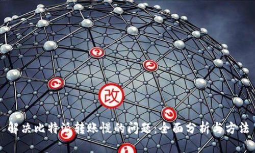 解决比特派转账慢的问题：全面分析与方法