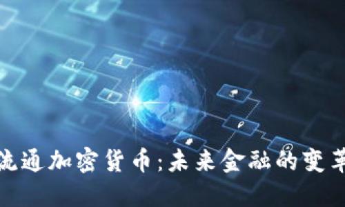 通用流通加密货币：未来金融的变革趋势