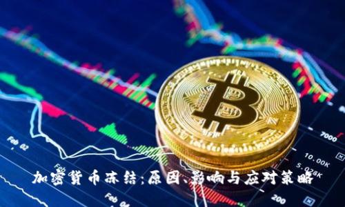 加密货币冻结：原因、影响与应对策略