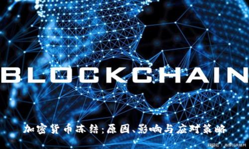 加密货币冻结：原因、影响与应对策略