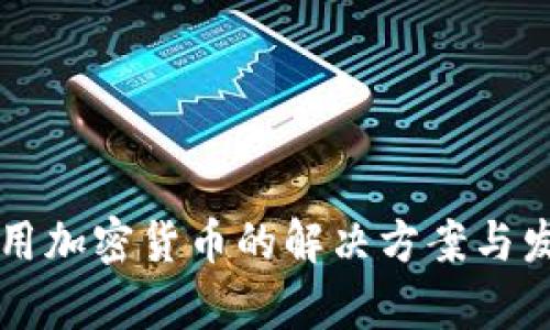 客户要求使用加密货币的解决方案与发展趋势分析