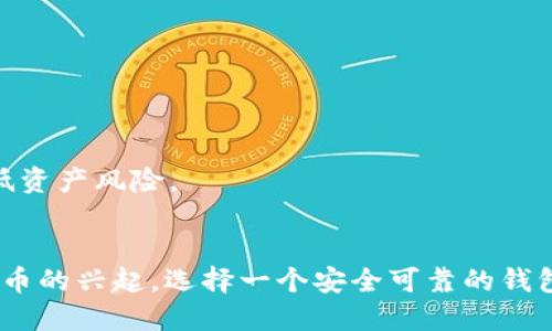   BitP 下载与安装教程：轻松获取并设置你的比特币钱包 / 

 guanjianci BitP, 比特币钱包, 下载教程, 安装指南 /guanjianci 

什么是 BitP？
BitP 是一款数字钱包，用于存储和管理比特币等加密货币。随着区块链技术的不断普及与加密资产的逐渐增多，很多用户选择使用数字钱包来保障他们的资产安全。BitP 提供了一个用户友好的界面，使得新手和专业用户都能轻松使用。
BitP 的主要功能包括比特币接收、发送、交易记录的查看以及对密码的管理。它支持多种平台，包括桌面和移动设备，这使得用户能够便捷地管理他们的数字资产。
本文将详细介绍 BitP 的下载与安装过程，帮助用户更好地使用这一工具，并保障其资产安全。

BitP 下载步骤
在下载 BitP 之前，首先需要确保你的设备符合系统要求。BitP 可在 Windows、MacOS 和 Android、iOS 等移动设备上使用。
以下是下载 BitP 的具体步骤：
ol
    li
        strong访问官方网站：/strong
        首先，打开浏览器，访问 BitP 的官方网站。在这里，你可以找到所有关于软件的信息，以及下载链接。
    /li
    li
        strong选择所需版本：/strong
        在官方网站上，你会看到不同版本的 BitP。选择适合你设备的版本进行下载，例如如果你是 Windows 用户，就选择 Windows 版本。
    /li
    li
        strong点击下载按钮：/strong
        找到下载按钮，点击它，浏览器将开始下载 BitP 安装文件。请耐心等待，下载时间可能会根据网络速度而有所不同。
    /li
/ol

BitP 安装步骤
下载完成后，接下来便是安装过程。请根据以下步骤进行：
ol
    li
        strong找到下载的文件：/strong
        打开你的下载文件夹，查找你刚刚下载的 BitP 安装文件。通常文件名类似于 “bitp-installer.exe” 或 “bitp-installer.dmg”。
    /li
    li
        strong运行安装文件：/strong
        双击文件运行安装程序。这时可能会弹出窗口，请确认允许该程序进行更改。
    /li
    li
        strong跟随安装提示：/strong
        安装过程中会出现一系列提示，按照提示点击 “下一步”。你可以选择默认的安装位置，或者自定义你希望安装 BitP 的目录。
    /li
    li
        strong等待安装完成：/strong
        安装程序将自动完成安装。整个过程可能需要几分钟，请耐心等待。
    /li
    li
        strong启动 BitP：/strong
        一旦安装完成，程序会询问是否立即运行 BitP。点击 “完成”，启动 BitP，创建或导入你的钱包。
    /li
/ol

如何创建比特币钱包？
成功启动 BitP 后，需要创建一个新的钱包。请遵循以下步骤：
ol
    li
        strong选择创建新钱包：/strong
        在 BitP 首个界面，你将看到“创建新钱包”的选项。点击此选项，可以开始创建新的钱包。
    /li
    li
        strong设置钱包名称和密码：/strong
        在创建钱包时，需要设置一个名称以及密码。建议使用强密码以提高钱包安全性。备注下你的密码，以免遗忘。
    /li
    li
        strong备份钱包信息：/strong
        创建钱包后，系统将提示你备份密钥或助记词。这些信息极为重要，确保将其妥善保存，切勿轻信他人。
    /li
    li
        strong完成钱包设置：/strong
        一切设置完成后，你就可以开始使用 BitP 进行比特币交易了。
    /li
/ol

常见问题
1. BitP 钱包安全吗？
BitP 钱包采用了多重安全机制以保障用户资产的安全。首先，用户的私钥从未离开用户的设备，因此即使 BitP 服务器被攻击，攻击者也无法获取用户的私钥。此外，BitP 提供了加密功能，用户的钱包数据都经过加密后才存储在设备中。
尽管如此，用户仍需自行承担安全责任。建议采取一些额外的安全措施，如设置复杂的密码、定期备份助记词，并避免使用公共 Wi-Fi 环境下的数字钱包。

2. 遇到安装问题该怎么办？
若你在安装过程中遇到问题，首先可以检查以下几点：
ul
    li确保下载的是官方渠道的安装文件，避免恶意软件。/li
    li检查操作系统是否满足 BitP 的安装要求，包括操作系统版本和系统架构（32位或64位）。/li
    li如果当前的防病毒软件或防火墙阻止安装，请尝试暂时关闭它们。/li
    li重新启动计算机后再尝试安装过程，有时可以解决临时故障。/li
/ul
若以上方法仍无法解决问题，建议查看官方论坛或联系客服以获得帮助。

3. 如何重新安装 BitP？
如果需要重新安装 BitP，请先卸载现有的版本，确保所有数据已备份。具体步骤如下：
ol
    li
        strong卸载当前的 BitP：/strong
        在控制面板中找到“程序和功能”，选择 BitP 并点击卸载。确保在卸载过程中保留助记词和私钥备份。
    /li
    li
        strong下载最新版本：/strong
        访问 BitP 官方网站，下载最新版本的安装文件。
    /li
    li
        strong安装过程：/strong
        按照之前的安装步骤操作，完成新的安装。
    /li
/ol
重新安装后，确保导入之前备份的钱包信息，以便访问你的比特币资产。

4. BitP 支持哪些币种？
主要支持比特币，但随着市场的发展和技术的进步，BitP 逐渐开始加入对其他加密货币的支持。这包括以太坊、莱特币和一些其他主流加密资产。可以在 BitP 的官方网站上找到最新支持的币种列表。
如果有特定的币种需求，用户也可以考虑在 BitP 之外的专业钱包中进行存储和管理。同时，确保在进行币种的转换和交易时，仔细阅读相关的费用和操作说明。

5. 如何安全存储比特币？
安全存储比特币的策略包括但不限于以下几条：
ul
    li使用硬件钱包：对于长期存储，加密硬件钱包是一个安全的选择。/li
    li定期备份助记词和私钥：确保这些信息不丢失，并存储在安全处。/li
    li启用两步验证：如有可用的设置，启用账户的两步验证以提升安全性。/li
    li切勿分享私人信息：不论是助记词还是私人密钥，都不要向他人透露。/li
/ul
比特币作为一种投资和支付工具，其存储安全性至关重要。只有合理运用上述方法，才能最大限度降低资产风险。

总结
通过本文的详细指导，用户应能顺利下载和安装 BitP，并有效地管理他们的比特币资产。随着加密货币的兴起，选择一个安全可靠的钱包至关重要。希望每位用户都能通过 BitP 找到适合自己的数字资产管理方案。