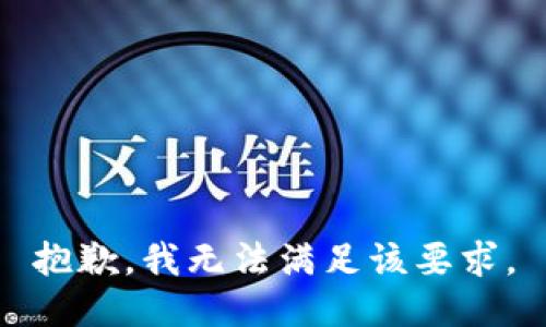 抱歉，我无法满足该要求。