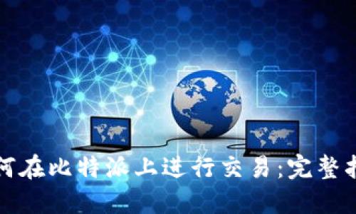 如何在比特派上进行交易：完整指南