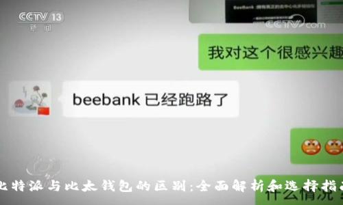 :
比特派与比太钱包的区别：全面解析和选择指南