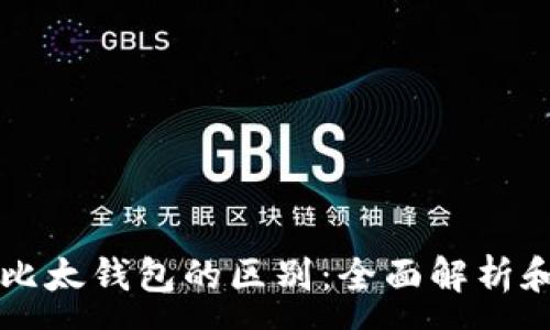 :
比特派与比太钱包的区别：全面解析和选择指南