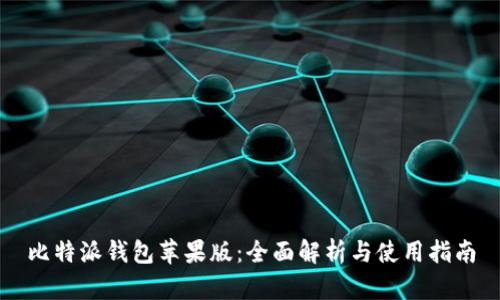 比特派钱包苹果版：全面解析与使用指南