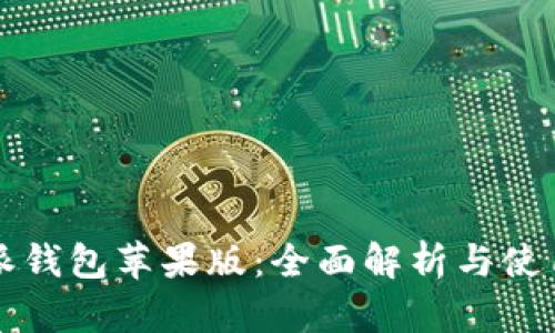 比特派钱包苹果版：全面解析与使用指南