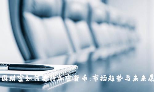 美国财富如何看待加密货币：市场趋势与未来展望