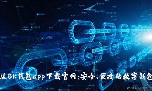 苹果版BK钱包app下载官网：安全、便捷的数字钱包选择