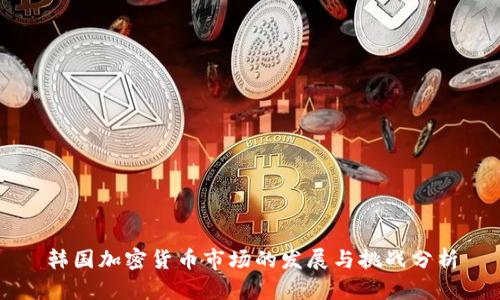 韩国加密货币市场的发展与挑战分析