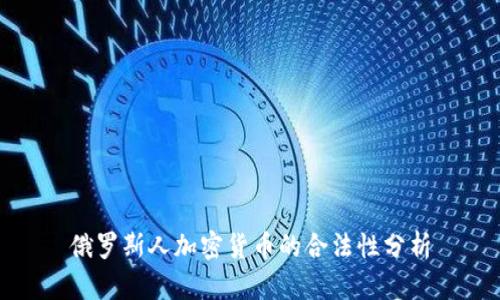 俄罗斯人加密货币的合法性分析