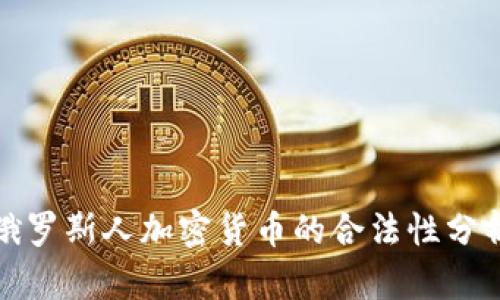 俄罗斯人加密货币的合法性分析