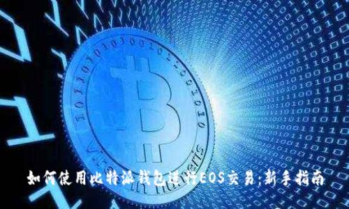 如何使用比特派钱包进行EOS交易：新手指南