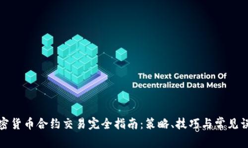 加密货币合约交易完全指南：策略、技巧与常见误区