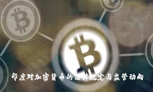 印度对加密货币的法律规定与监管动向