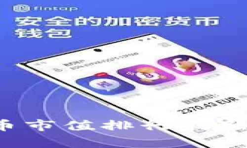 2023年加密货币市值排行最新分析与前景展望