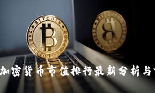 2023年加密货币市值排行最新分析与前景展望