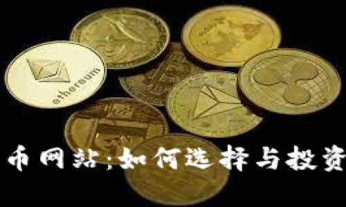 数字加密货币网站：如何选择与投资的最佳平台