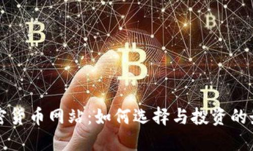 数字加密货币网站：如何选择与投资的最佳平台