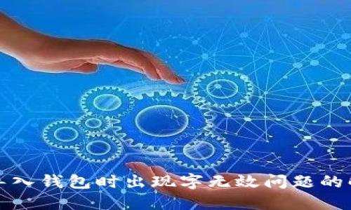 比特派导入钱包时出现字无效问题的解决方案