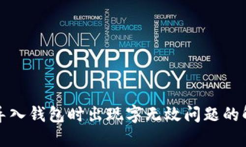 比特派导入钱包时出现字无效问题的解决方案