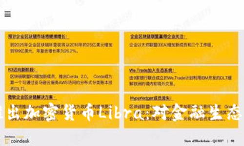 Facebook推出加密货币Libra：对金融生态的深远影响
