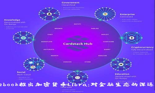 Facebook推出加密货币Libra：对金融生态的深远影响