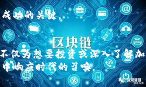baioti加密货币难以理解？这篇详细指南让你轻松掌握！/baioti  
加密货币, 比特币, 区块链, 数字货币/guanjianci  

引言  
加密货币作为一个新兴的金融领域，自2009年比特币问世以来，引起了广泛的关注与讨论。尽管有着越来越多的媒体报道和用户参与，很多人仍然对加密货币的本质、工作原理以及潜在的风险与收益感到困惑。本文将以一篇详细的指南帮助读者理解加密货币，并解答常见问题，深入探讨这个充满挑战与机遇的领域。

什么是加密货币？  
加密货币是一种使用密码学技术来确保交易安全、控制新单位生成以及验证资产转移的数字货币。与传统货币的中央银行发行不同，加密货币通常是去中心化的，基于区块链技术，这是一种分布式账本，可以在全球范围内公开记录交易。  
比特币是最早且最著名的加密货币，但如今已经涌现出成千上万种其他加密货币，例如以太坊、莱特币等。每种加密货币都有其独特的工作机制、应用场景以及市场价值。

加密货币的工作原理  
加密货币工作原理的核心是区块链技术。区块链是一种由一系列按时间顺序相连的区块构成的链，每个区块包含了一组交易记录。每当一组交易完成时，这些信息会被打包成一个区块，并加入到区块链上。这一过程被称为“挖矿”。  
挖矿不仅是交易验证的过程，还是新币生成的机制。矿工通过复杂的计算来解决数学难题，谁先解决谁就能获得一定数量的加密货币作为奖励。这种机制保证了网络的安全性和透明度。

加密货币的种类  
在加密货币的生态系统中，有多种不同类型的数字资产，每种资产都有其特定的用途和价值。以下是一些主要的加密货币类型：  
ul  
  listrong比特币（BTC）：/strong 比特币是首个也是最广泛认可的加密货币，主要作为一种价值储存工具。/li  
  listrong以太坊（ETH）：/strong 以太坊不仅是加密货币，它还是一个支持智能合约的平台，可以构建去中心化应用。/li  
  listrong稳定币： /strong 稳定币如USDT、USDC等，其价值通常与法币挂钩，旨在降低价格波动。/li  
  listrongNFT（非同质化代币）：/strong NFT是一种特殊的数字资产，用于表示独特的物品或内容，如艺术品、音乐等。/li  
/ul

加密货币的优势  
1. strong去中心化：/strong 加密货币不受中央机构控制，用户可以自主管理资产。  
2. strong全球适用性：/strong 加密货币可以在全球范围内自由交易，打破了国家和地区的界限。  
3. strong匿名性：/strong 在某些情况下，加密货币交易是匿名的，保护用户隐私。  
4. strong投资机会：/strong 虽然风险较高，但加密货币市场的波动意味着有可能获取高额回报。  

加密货币的风险  
尽管加密货币具有许多优势，但它们也伴随着相当大的风险：  
ol  
  listrong价格波动：/strong 加密货币市场极其不稳定，价格可能在短时间内大幅波动。/li  
  listrong安全性问题：/strong 加密货币交易所和钱包可能面临黑客攻击的风险，用户需谨慎选择交易平台。/li  
  listrong监管风险：/strong 各国政府对加密货币的法规不同，这可能影响其合法性和可行性。/li  
  listrong市场操控：/strong 加密市场可能受到某些大户的操控，普通投资者可能受到损害。/li  
/ol

可能相关问题  

1. 加密货币如何获得？  
获得加密货币的方式有多种，最常见的方式包括：  
ul  
  listrong购买：/strong 通过加密货币交易所，用法定货币购买需要的加密货币。/li  
  listrong挖矿：/strong 通过参与区块链网络的维护与交易验证，获得新的加密货币。/li  
  listrong接受支付：/strong 如果你经营一项业务，可以选择接受加密货币作为支付手段，从而获取加密货币。/li  
/ul  
其中，购买和接受支付是最为常见的方式，而挖矿则需要对设备和软件有较高的技术要求。

2. 加密货币如何存储？  
加密货币的存储方式通常分为两类：热钱包与冷钱包。  
strong热钱包：/strong热钱包是指与互联网连接的钱包，易于进行交易，但相对容易受到黑客攻击。用户可以使用交易所提供的热钱包，或下载软件钱包。  
strong冷钱包：/strong冷钱包是指不与互联网连接的钱包，如硬件钱包或纸钱包。这些钱包更加安全，适合长期存储大额加密货币。  
选择存储方式时，用户应根据自身的需求和风险承受能力做出决策。冷钱包虽不便于频繁交易，但能有效保护资产。

3. 如何评估加密货币的价值？  
评估加密货币的价值并不简单，需考虑多个因素：  
ul  
  listrong市场供需：/strong 供需关系直接影响价格，高需求或稀缺性可以推动价格上涨。/li  
  listrong团队背景：/strong 加密货币项目的开发团队及其经验对市场信心有重大影响。/li  
  listrong应用场景：/strong 是否有实际应用场景能够提高其价值，像以太坊支持智能合约，就是一个成功的应用例子。/li  
  listrong市场趋势：/strong 全局市场趋势如大盘走势，也会影响个别加密货币的表现。/li  
/ul  
建议投资者在评估加密货币时，要多做市场分析和研究，而非单凭短期的价格波动决策。

4. 投资加密货币需注意什么？  
投资加密货币前有几个重要的注意事项：  
ul  
  listrong教育自己：/strong 理解基本概念和操作流程，务必教育自己以了解市场。/li  
  listrong分散投资：/strong 不建议将所有资金投入一种加密货币，分散投资可以降低风险。/li  
  listrong设置止损：/strong 为防止损失扩大，设置止损点非常重要。/li  
  listrong保持理性：/strong 切勿被市场情绪左右，保持冷静、理性的判断。/li  
/ul  
投资加密货币的风险与机会共存，懂得掌握玩法并保持谨慎，才能在这个市场中游刃有余。

5. 加密货币的未来趋势是什么？  
加密货币的未来趋势有以下几个方面：  
ul  
  listrong法规监管：/strong 各国对加密货币的监管将逐步加严，这将影响市场的合规性和发展。/li  
  listrong机构投资者入场：/strong 随着越来越多的机构投资者进入市场，加密货币将得到更广泛的认可与接受。/li  
  listrong技术创新：/strong 区块链技术将持续发展，新技术将提升交易效率与安全性。/li  
  listrong去中心化金融（DeFi）：/strong DeFi将继续推动传统金融系统的创新，吸引更多用户参与。/li  
/ul  
总结来说，加密货币市场的发展潜力巨大，但同时风险与不确定性并存。了解加密货币并合理规划投资，将是未来用户得以在这一新兴领域取得成功的关键。

结论  
通过以上的内容，相信读者对加密货币有了更深入的理解。从定义到工作原理、优势与风险，再到常见问题的解答，我们一一进行了详细阐述。这不仅为想要投资或深入了解加密货币的读者提供了有价值的信息，也希望能够增进公众对这一领域的认知。  
随着技术的不断进步和市场的发展，加密货币未来将充满更多可能性。我们自身也要不断学习，与时俱进，才能在这一波澜壮阔的数字经济浪潮中响应时代的召唤。  