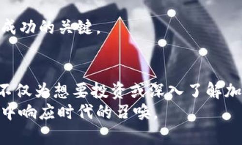 baioti加密货币难以理解？这篇详细指南让你轻松掌握！/baioti  
加密货币, 比特币, 区块链, 数字货币/guanjianci  

引言  
加密货币作为一个新兴的金融领域，自2009年比特币问世以来，引起了广泛的关注与讨论。尽管有着越来越多的媒体报道和用户参与，很多人仍然对加密货币的本质、工作原理以及潜在的风险与收益感到困惑。本文将以一篇详细的指南帮助读者理解加密货币，并解答常见问题，深入探讨这个充满挑战与机遇的领域。

什么是加密货币？  
加密货币是一种使用密码学技术来确保交易安全、控制新单位生成以及验证资产转移的数字货币。与传统货币的中央银行发行不同，加密货币通常是去中心化的，基于区块链技术，这是一种分布式账本，可以在全球范围内公开记录交易。  
比特币是最早且最著名的加密货币，但如今已经涌现出成千上万种其他加密货币，例如以太坊、莱特币等。每种加密货币都有其独特的工作机制、应用场景以及市场价值。

加密货币的工作原理  
加密货币工作原理的核心是区块链技术。区块链是一种由一系列按时间顺序相连的区块构成的链，每个区块包含了一组交易记录。每当一组交易完成时，这些信息会被打包成一个区块，并加入到区块链上。这一过程被称为“挖矿”。  
挖矿不仅是交易验证的过程，还是新币生成的机制。矿工通过复杂的计算来解决数学难题，谁先解决谁就能获得一定数量的加密货币作为奖励。这种机制保证了网络的安全性和透明度。

加密货币的种类  
在加密货币的生态系统中，有多种不同类型的数字资产，每种资产都有其特定的用途和价值。以下是一些主要的加密货币类型：  
ul  
  listrong比特币（BTC）：/strong 比特币是首个也是最广泛认可的加密货币，主要作为一种价值储存工具。/li  
  listrong以太坊（ETH）：/strong 以太坊不仅是加密货币，它还是一个支持智能合约的平台，可以构建去中心化应用。/li  
  listrong稳定币： /strong 稳定币如USDT、USDC等，其价值通常与法币挂钩，旨在降低价格波动。/li  
  listrongNFT（非同质化代币）：/strong NFT是一种特殊的数字资产，用于表示独特的物品或内容，如艺术品、音乐等。/li  
/ul

加密货币的优势  
1. strong去中心化：/strong 加密货币不受中央机构控制，用户可以自主管理资产。  
2. strong全球适用性：/strong 加密货币可以在全球范围内自由交易，打破了国家和地区的界限。  
3. strong匿名性：/strong 在某些情况下，加密货币交易是匿名的，保护用户隐私。  
4. strong投资机会：/strong 虽然风险较高，但加密货币市场的波动意味着有可能获取高额回报。  

加密货币的风险  
尽管加密货币具有许多优势，但它们也伴随着相当大的风险：  
ol  
  listrong价格波动：/strong 加密货币市场极其不稳定，价格可能在短时间内大幅波动。/li  
  listrong安全性问题：/strong 加密货币交易所和钱包可能面临黑客攻击的风险，用户需谨慎选择交易平台。/li  
  listrong监管风险：/strong 各国政府对加密货币的法规不同，这可能影响其合法性和可行性。/li  
  listrong市场操控：/strong 加密市场可能受到某些大户的操控，普通投资者可能受到损害。/li  
/ol

可能相关问题  

1. 加密货币如何获得？  
获得加密货币的方式有多种，最常见的方式包括：  
ul  
  listrong购买：/strong 通过加密货币交易所，用法定货币购买需要的加密货币。/li  
  listrong挖矿：/strong 通过参与区块链网络的维护与交易验证，获得新的加密货币。/li  
  listrong接受支付：/strong 如果你经营一项业务，可以选择接受加密货币作为支付手段，从而获取加密货币。/li  
/ul  
其中，购买和接受支付是最为常见的方式，而挖矿则需要对设备和软件有较高的技术要求。

2. 加密货币如何存储？  
加密货币的存储方式通常分为两类：热钱包与冷钱包。  
strong热钱包：/strong热钱包是指与互联网连接的钱包，易于进行交易，但相对容易受到黑客攻击。用户可以使用交易所提供的热钱包，或下载软件钱包。  
strong冷钱包：/strong冷钱包是指不与互联网连接的钱包，如硬件钱包或纸钱包。这些钱包更加安全，适合长期存储大额加密货币。  
选择存储方式时，用户应根据自身的需求和风险承受能力做出决策。冷钱包虽不便于频繁交易，但能有效保护资产。

3. 如何评估加密货币的价值？  
评估加密货币的价值并不简单，需考虑多个因素：  
ul  
  listrong市场供需：/strong 供需关系直接影响价格，高需求或稀缺性可以推动价格上涨。/li  
  listrong团队背景：/strong 加密货币项目的开发团队及其经验对市场信心有重大影响。/li  
  listrong应用场景：/strong 是否有实际应用场景能够提高其价值，像以太坊支持智能合约，就是一个成功的应用例子。/li  
  listrong市场趋势：/strong 全局市场趋势如大盘走势，也会影响个别加密货币的表现。/li  
/ul  
建议投资者在评估加密货币时，要多做市场分析和研究，而非单凭短期的价格波动决策。

4. 投资加密货币需注意什么？  
投资加密货币前有几个重要的注意事项：  
ul  
  listrong教育自己：/strong 理解基本概念和操作流程，务必教育自己以了解市场。/li  
  listrong分散投资：/strong 不建议将所有资金投入一种加密货币，分散投资可以降低风险。/li  
  listrong设置止损：/strong 为防止损失扩大，设置止损点非常重要。/li  
  listrong保持理性：/strong 切勿被市场情绪左右，保持冷静、理性的判断。/li  
/ul  
投资加密货币的风险与机会共存，懂得掌握玩法并保持谨慎，才能在这个市场中游刃有余。

5. 加密货币的未来趋势是什么？  
加密货币的未来趋势有以下几个方面：  
ul  
  listrong法规监管：/strong 各国对加密货币的监管将逐步加严，这将影响市场的合规性和发展。/li  
  listrong机构投资者入场：/strong 随着越来越多的机构投资者进入市场，加密货币将得到更广泛的认可与接受。/li  
  listrong技术创新：/strong 区块链技术将持续发展，新技术将提升交易效率与安全性。/li  
  listrong去中心化金融（DeFi）：/strong DeFi将继续推动传统金融系统的创新，吸引更多用户参与。/li  
/ul  
总结来说，加密货币市场的发展潜力巨大，但同时风险与不确定性并存。了解加密货币并合理规划投资，将是未来用户得以在这一新兴领域取得成功的关键。

结论  
通过以上的内容，相信读者对加密货币有了更深入的理解。从定义到工作原理、优势与风险，再到常见问题的解答，我们一一进行了详细阐述。这不仅为想要投资或深入了解加密货币的读者提供了有价值的信息，也希望能够增进公众对这一领域的认知。  
随着技术的不断进步和市场的发展，加密货币未来将充满更多可能性。我们自身也要不断学习，与时俱进，才能在这一波澜壮阔的数字经济浪潮中响应时代的召唤。  