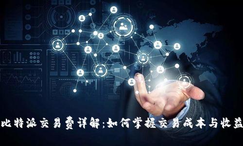 比特派交易费详解：如何掌握交易成本与收益