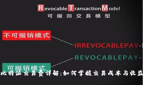 比特派交易费详解：如何掌握交易成本与收益