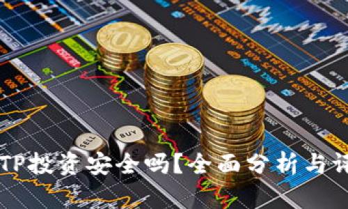 BITP投资安全吗？全面分析与评估