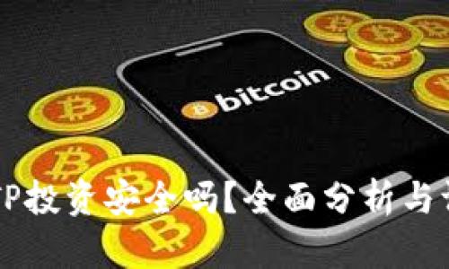 BITP投资安全吗？全面分析与评估