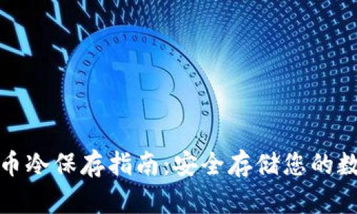 加密货币冷保存指南：安全存储您的数字资产