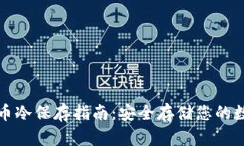 加密货币冷保存指南：安全存储您的数字资产