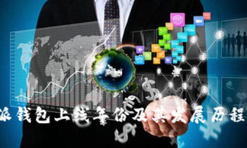 b特派钱包上线年份及其发展历程详解