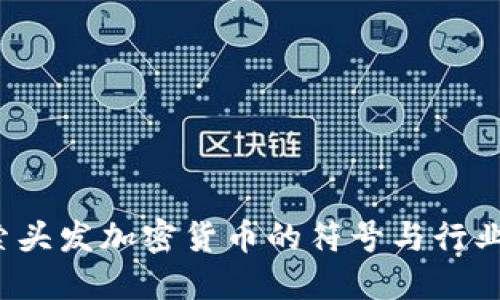  探索头发加密货币的符号与行业未来