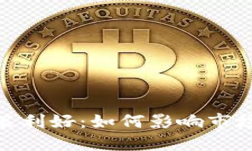 加密货币政策利好：如何影响市场与投资策略