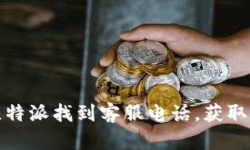 如何在比特派找到客服电话，获取及时帮助