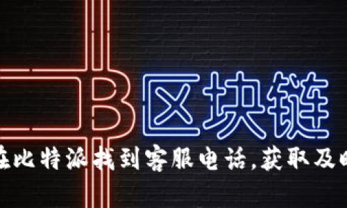 如何在比特派找到客服电话，获取及时帮助