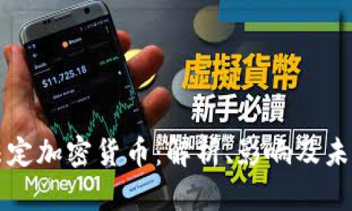 伊朗法定加密货币：解析、影响及未来展望