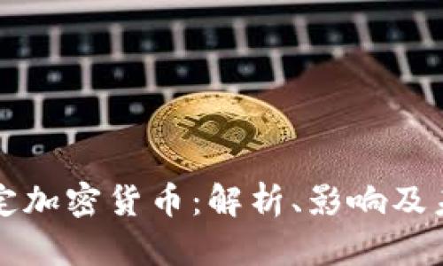 伊朗法定加密货币：解析、影响及未来展望