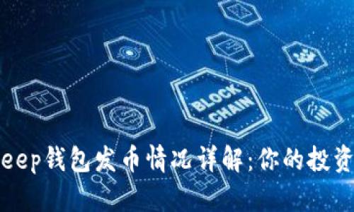 Bitkeep钱包发币情况详解：你的投资指南