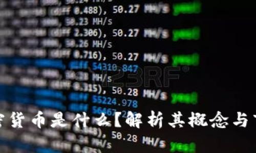 小众加密货币是什么？解析其概念与市场影响
