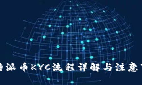 比特派币KYC流程详解与注意事项