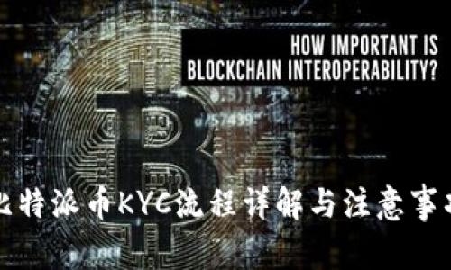 比特派币KYC流程详解与注意事项